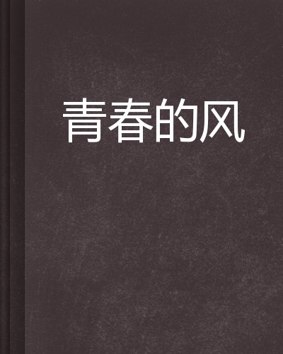 青春的风