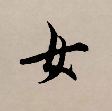 行书书法