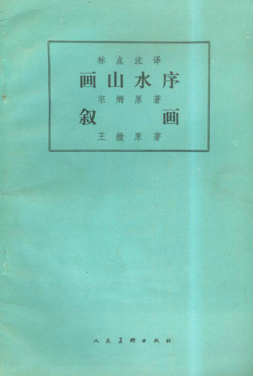《画山水序》,南朝,宋, a target="_blank" href="/item/宗炳/4244276