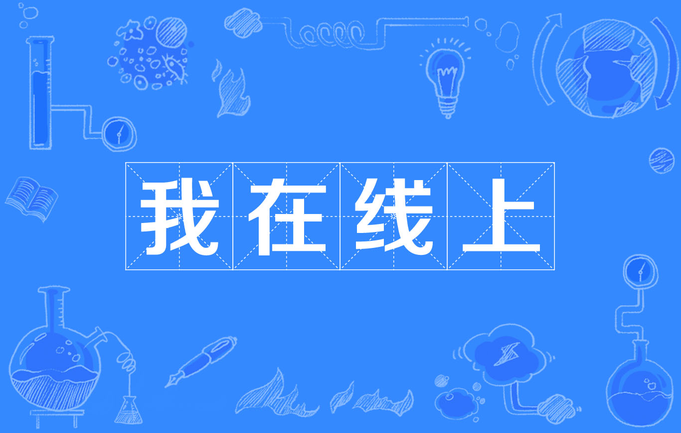 我在线上