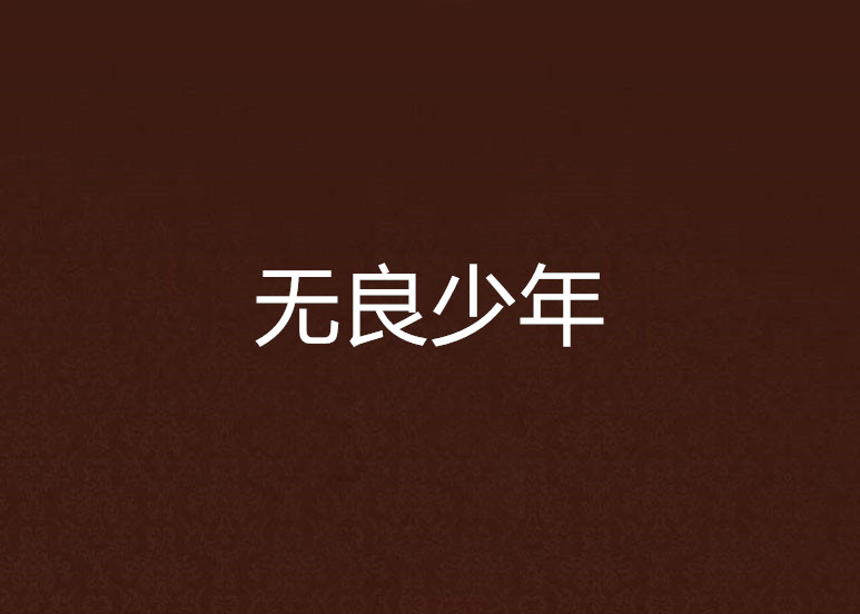 无良少年 全网资源