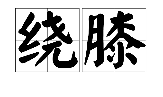 绕膝