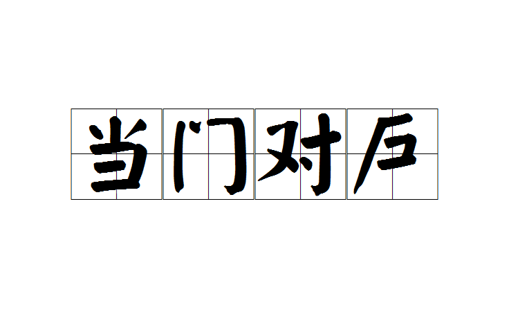  p>当门对户是一个汉语成语,读音dāng mén duì hù,意思是旧时指