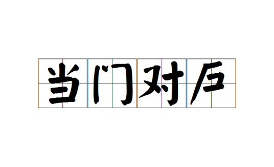 当门对户_百度百科
