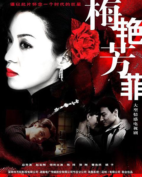 梅艳芳菲