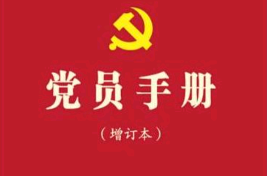 党员手册