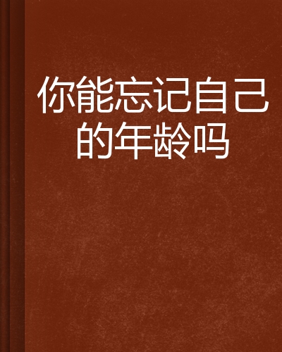 你能忘记自己的年龄吗
