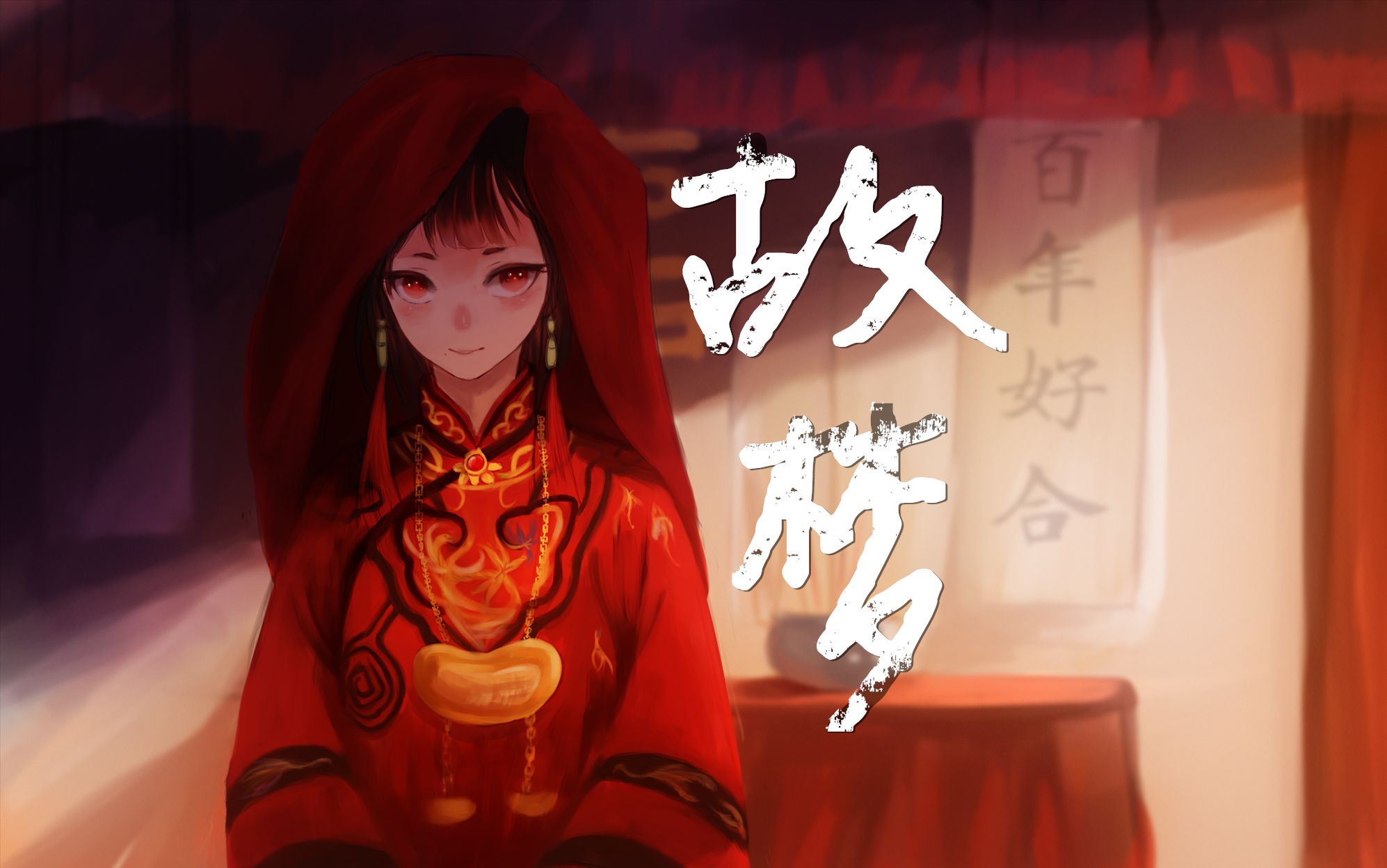  p data-id="gnyx4tafb2">《故梦》是墨明棋妙原创音乐团队橙翼主唱的