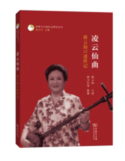 凌云仙曲:蒋云仙口述传记