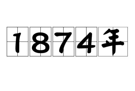 1874年_百度百科