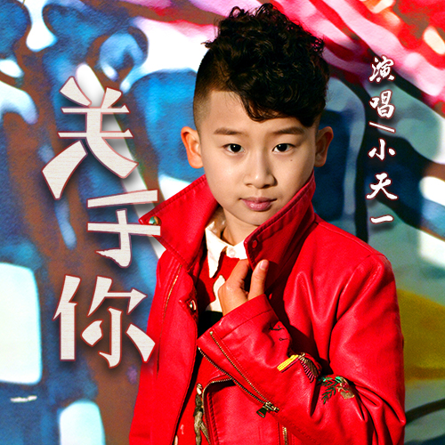 data-lemmaid="20115713">罗唯峰 /a>作词,阚杰作曲,小天一演唱的歌曲
