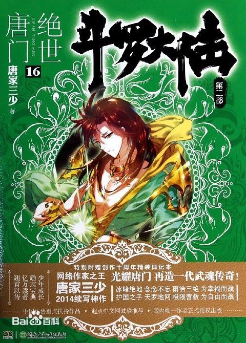 斗罗大陆ii绝世唐门