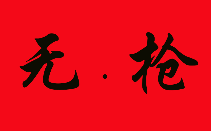 无枪