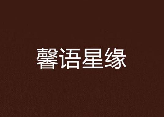 馨语星缘_百度百科