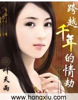 跨越千年的情劫