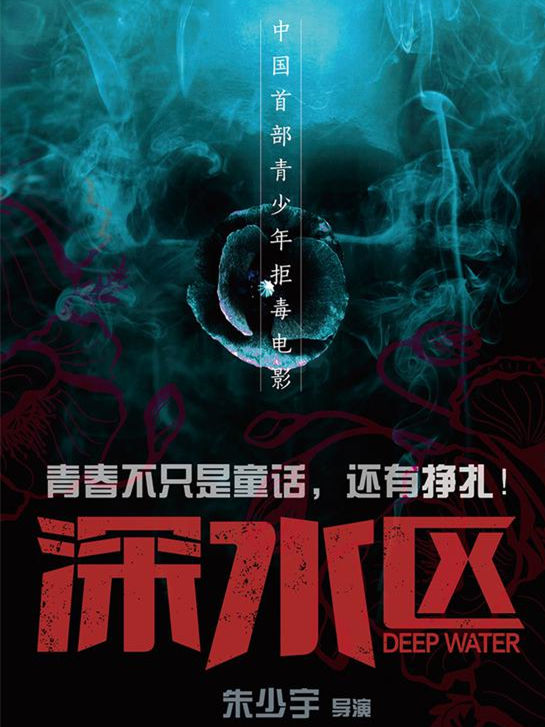  p data-id="gnbs1hnalp">《深水区》是由 a target="_blank" href="