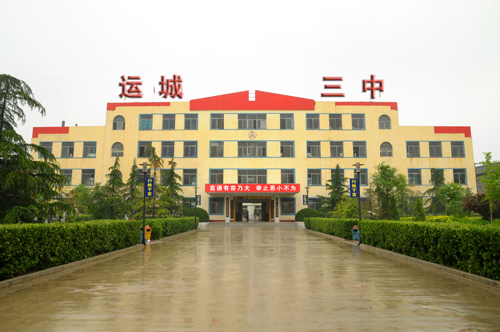  p>运城三中原名安邑中学,南临盐湖东大池,北对豪德广场, /p> p>东邻
