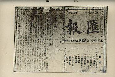 汇报（晚清上海报纸）_百度百科