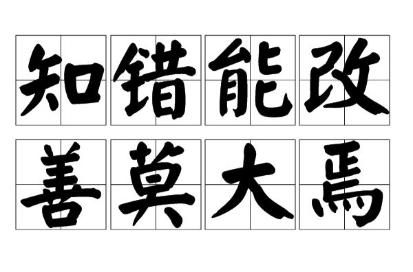  p>知错能改,善莫大焉,读音zhī cuò néng gǎi,shàn mò dà yān