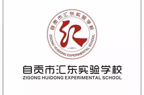 自贡市汇东实验学校