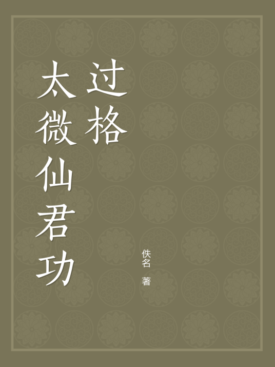 太微仙君功过格_百度百科