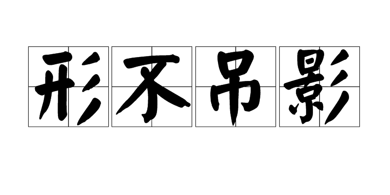 bù diào yǐng,形容 a href="#" data-lemmaid="4696123">无依无靠 