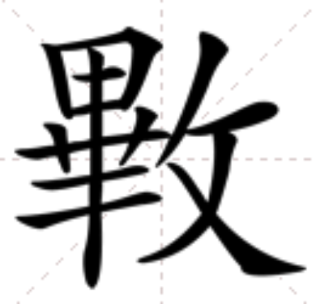 id="9451736">毕 /a>,拼音bì,注音ㄅ一ˋ,简体部首攴部,部外笔画10画