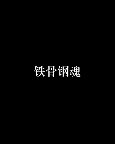 铁骨钢魂