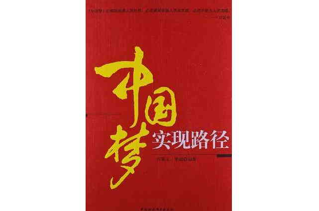 中国梦实现路径