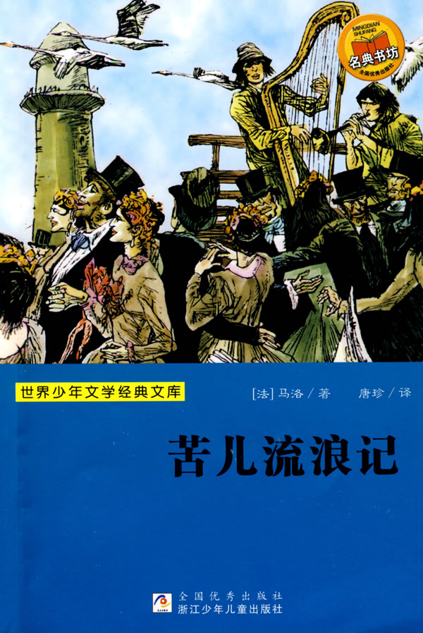 世界文学名著宝库-- 苦儿流浪记
