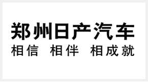 郑州日产汽车有限公司