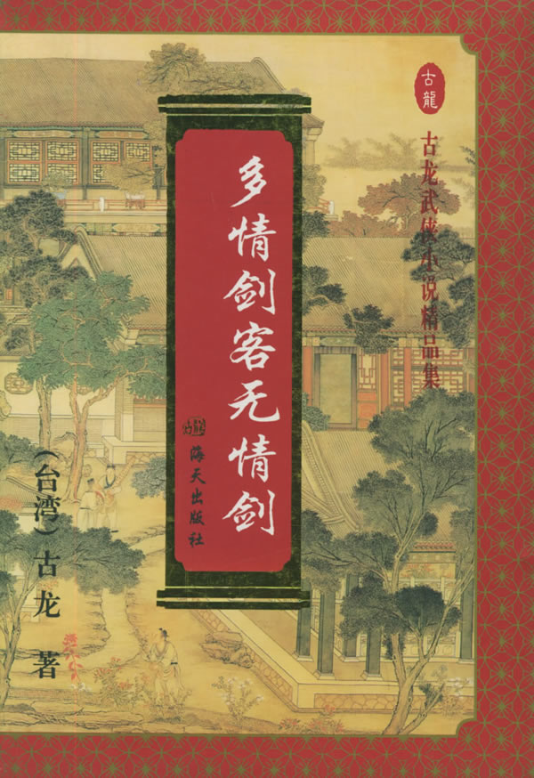 多情剑客无情剑