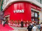 千色店