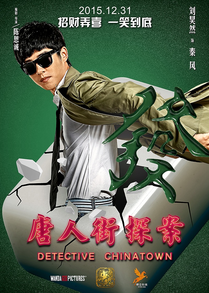 唐人街探案