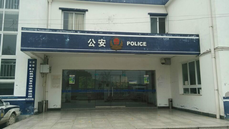 辖区总面积110平方公里,归清镇市公安局管制