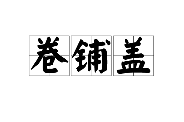 ute0crg">卷铺盖,汉语词语,拼音是juǎn pū gai,意思是收拾行李离去
