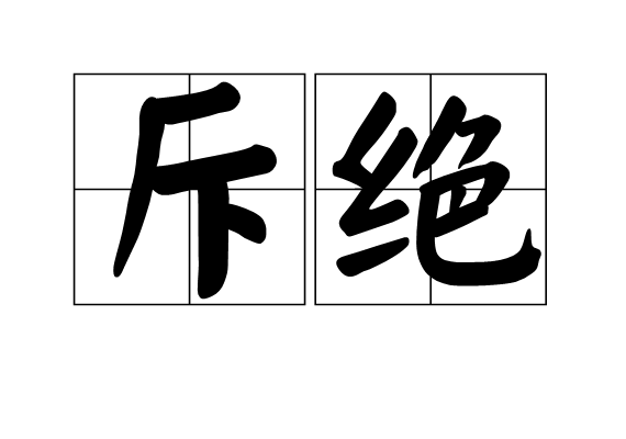  p>斥绝,汉语词语,意思是互相排斥隔绝. /p>