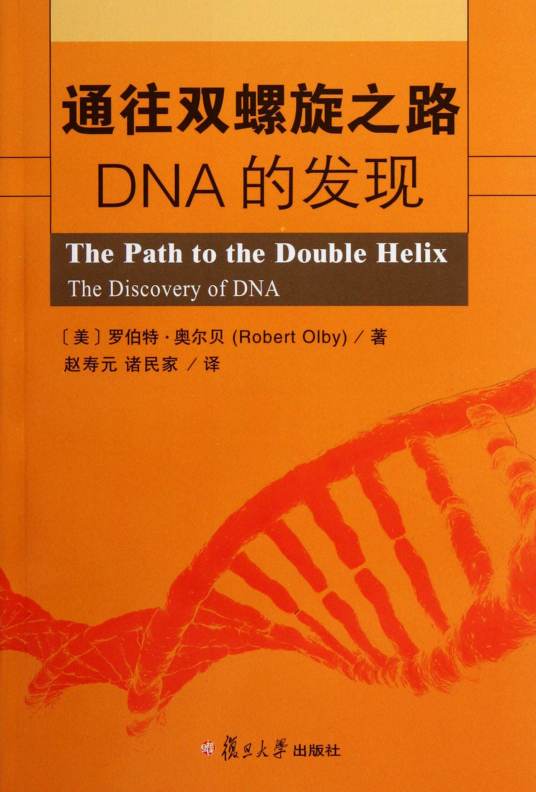 通往双螺旋之路：DNA的发现_百度百科