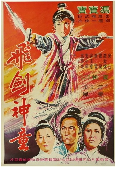 《飞剑神童》是王风执导,冯宝宝,曾江等主演的香港电影,该片于1970年