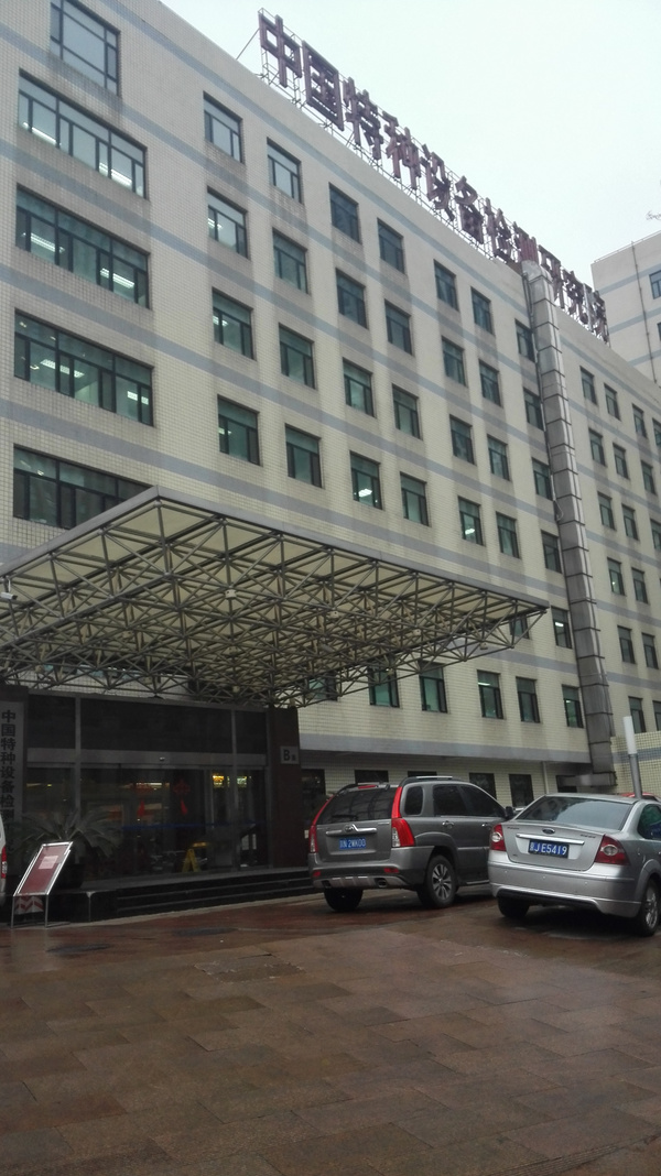 中国特种设备检测研究院