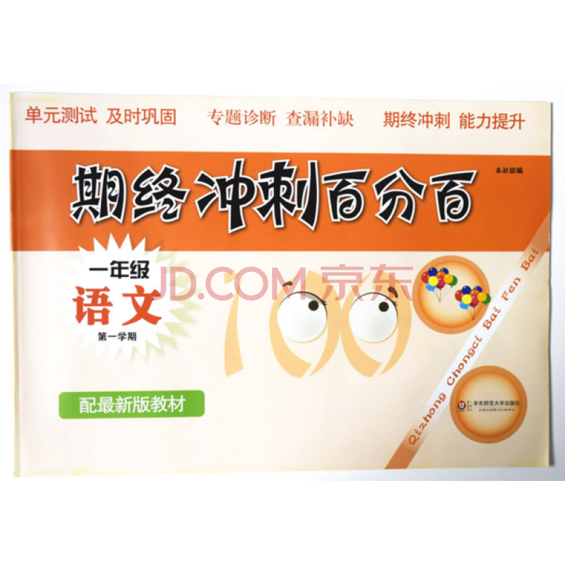 期终冲刺百分百一年级语文