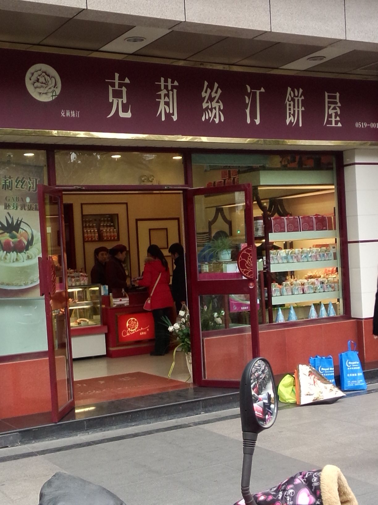 克莉丝汀饼屋(公园一店)