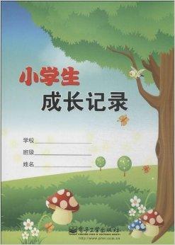小学生成长记录