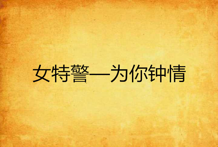 女特警—为你钟情