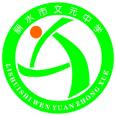  p>丽水文元高级中学(新建丽水第五中学)是一所 a target="_blank"