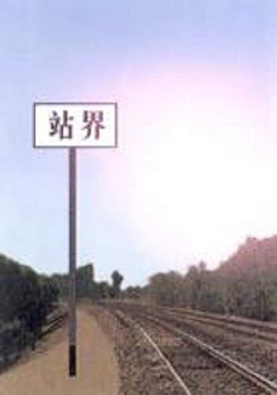站界标