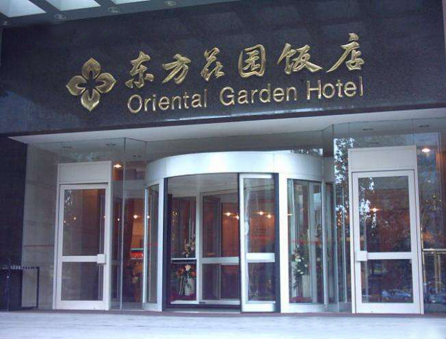 酒店管理有限公司 /a>管理的北京东方花园饭店是一家具有国际水准的四