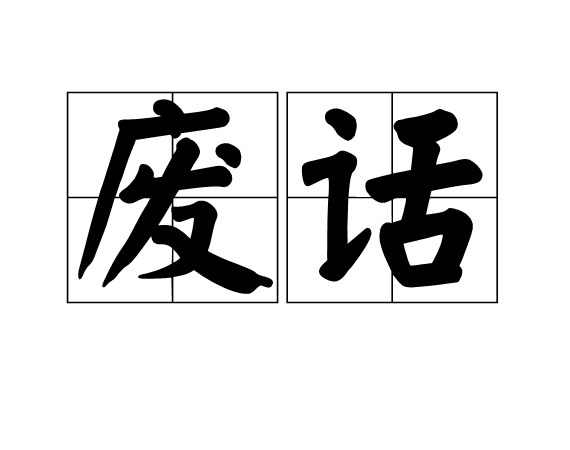 废话