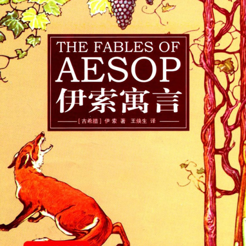 伊索寓言（古希腊伊索创作寓言集）_百度百科