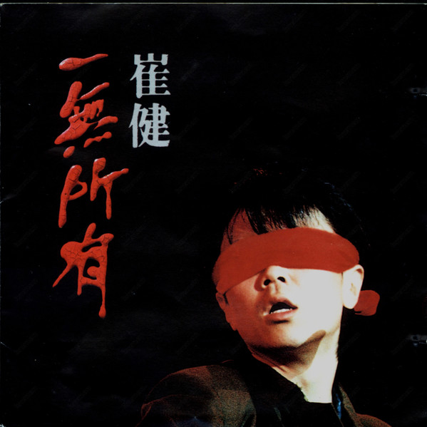 新长征路上的摇滚